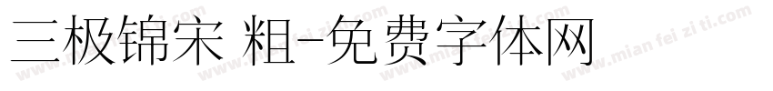 三极锦宋 粗字体转换